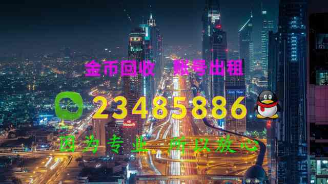 回收出租jj游戏账号_手机jj斗地主金币有回收的吗