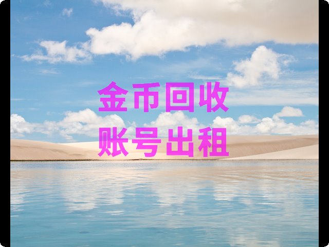 梦幻诛仙手游新浪礼包_梦幻诛仙手游礼包_梦幻诛仙手游 爱玩礼包_91y金币